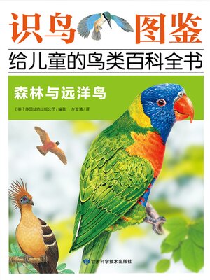 cover image of 森林与远洋鸟